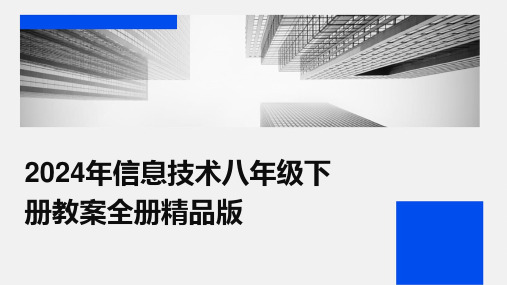 2024年信息技术八年级下册教案全册精品版