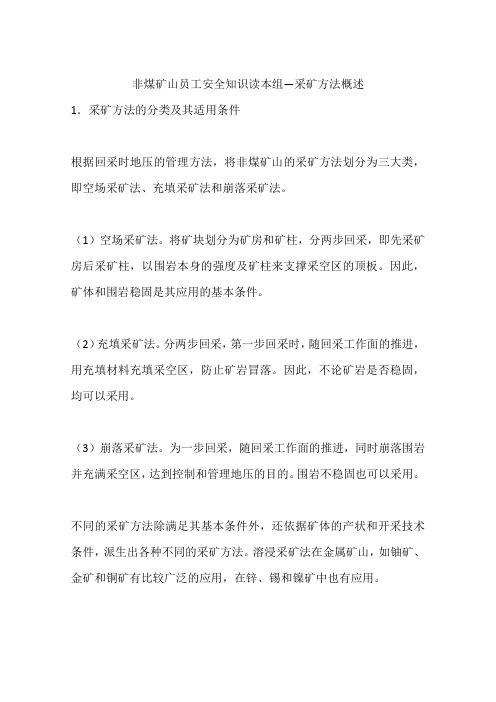 非煤矿山员工安全知识读本组—采矿方法概述