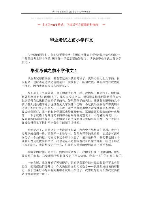 2018年毕业考试之前小学作文word版本 (3页)