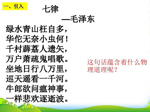 人教版物理八年级上册课件：1.2 运动的描述 (共19张PPT)