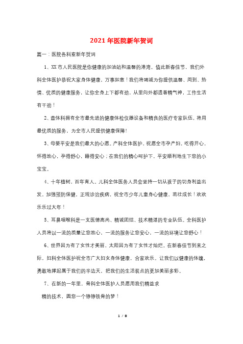 2021年医院新年贺词