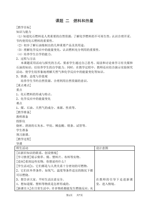 初中九年级(初三)化学课题二燃料和热量-教案与同步练习题