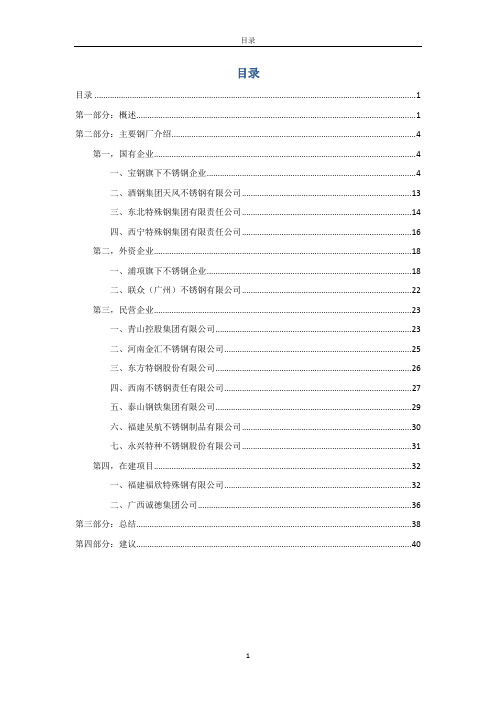 国内重要不锈钢企业情况3.14最终版 2