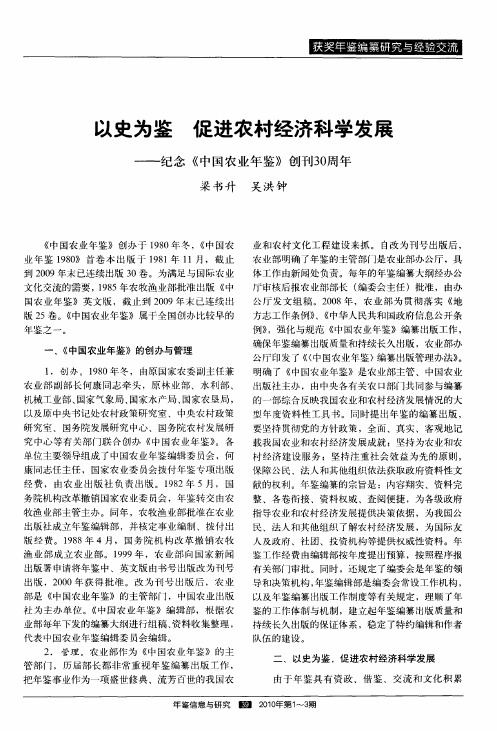 以史为鉴 促进农村经济科学发展--纪念《中国农业年鉴》创刊30周年