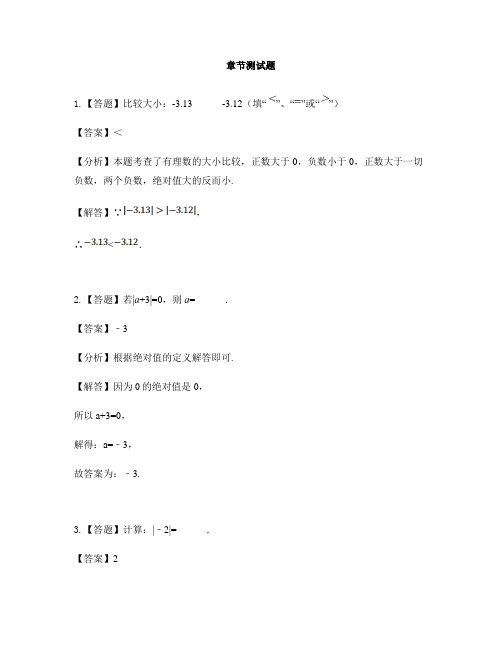 初中数学人教版七年级上册第一章 有理数1.2 有理数1.2.4 绝对值-章节测试习题(2)