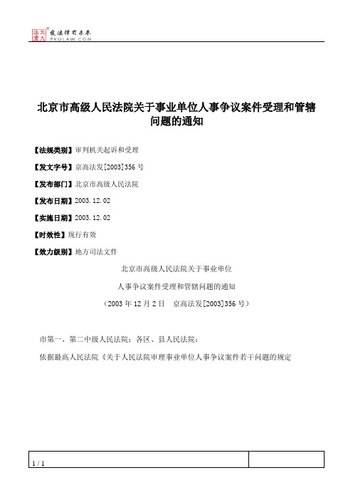 北京市高级人民法院关于事业单位人事争议案件受理和管辖问题的通知