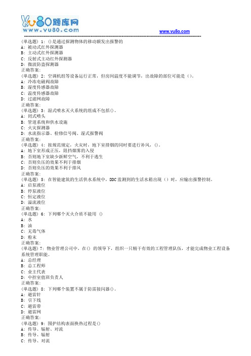 南开18春学期《物业设备及智能化管理》在线作业