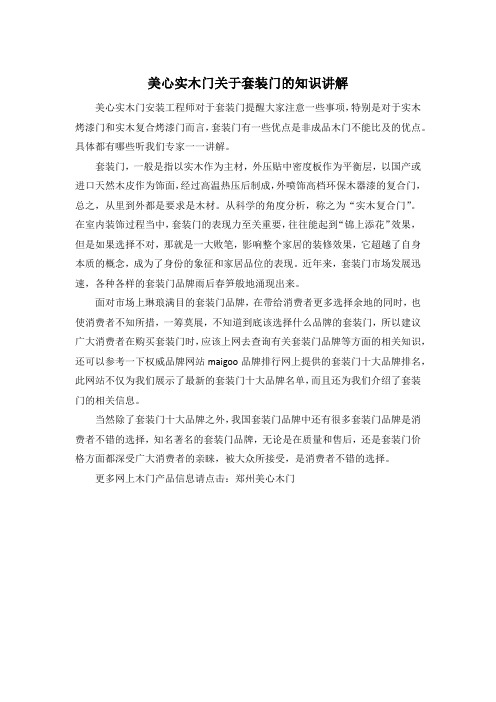 美心实木门关于套装门的知识讲解