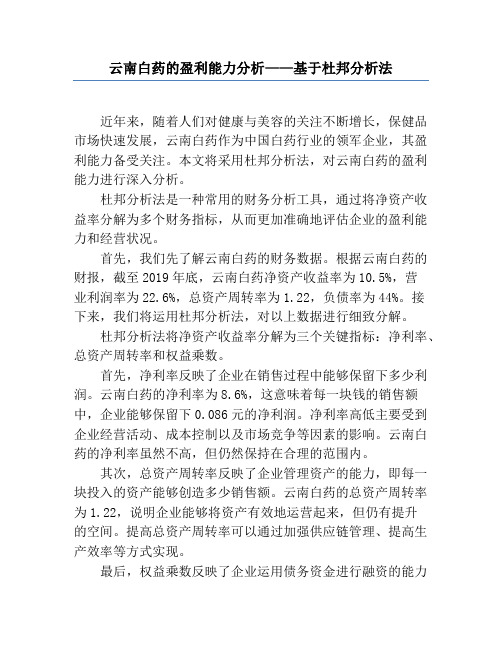 云南白药的盈利能力分析——基于杜邦分析法