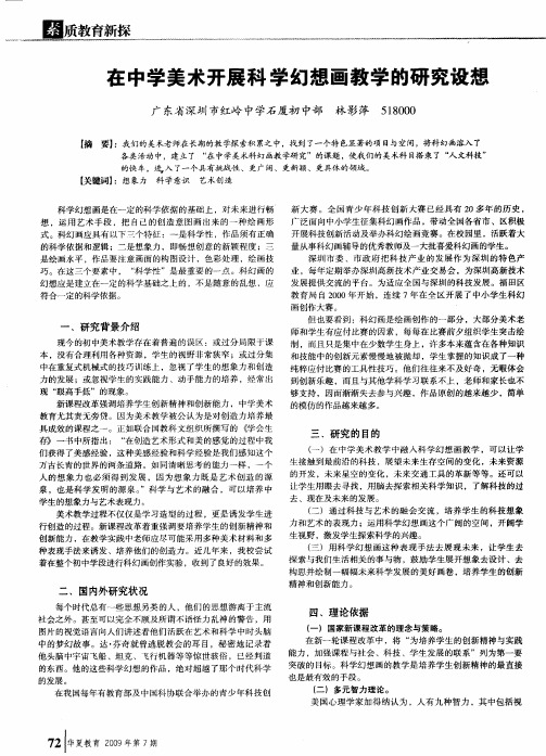 在中学美术开展科学幻想画教学的研究设想