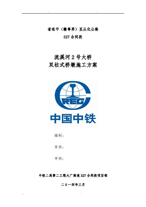 双柱式桥墩专项工程施工组织设计方案