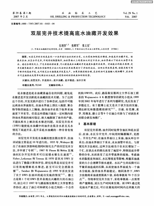 双层完井技术提高底水油藏开发效果