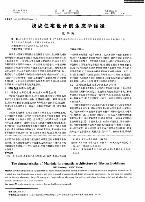 浅议住宅设计的生态学途径