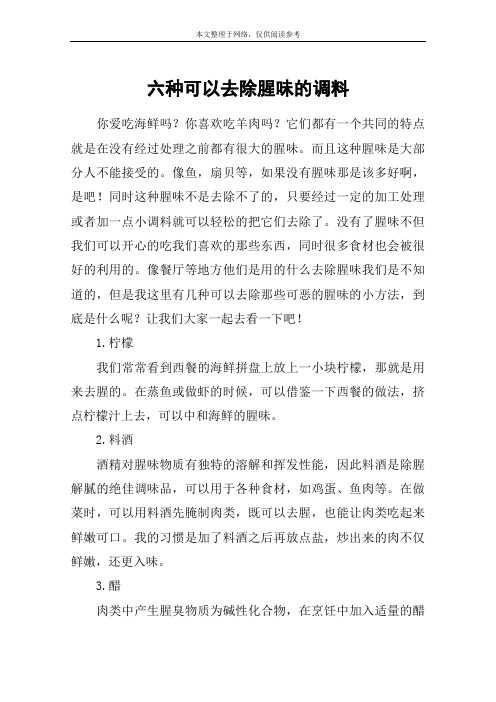六种可以去除腥味的调料