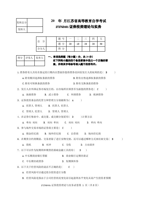 证券投资理论与实务试卷8