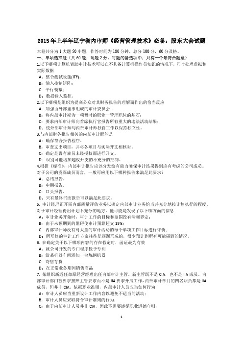 2015年上半年辽宁省内审师《经营管理技术》必备：股东大会试题