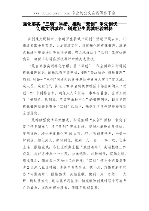 强化落实“三项”举措,推动“双创”争先创优——创建文明城市、创建卫生县城经验材料