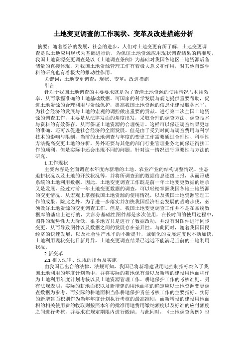 土地变更调查的工作现状、变革及改进措施分析