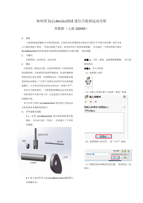 如何用solidworks2016进行凸轮的运动仿真分析