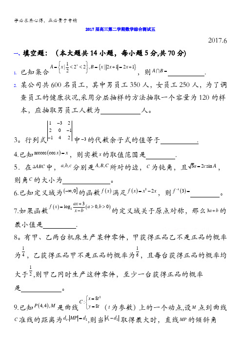 上海市七宝中学2017届高三综合测试五(5月)数学试题Wordf版含答案