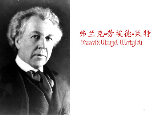 弗兰克莱特作品赏析PPT课件