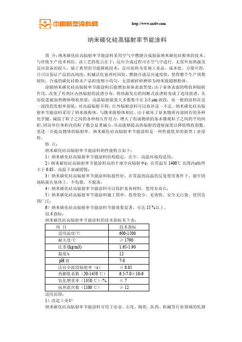 纳米碳化硅高辐射率节能涂料