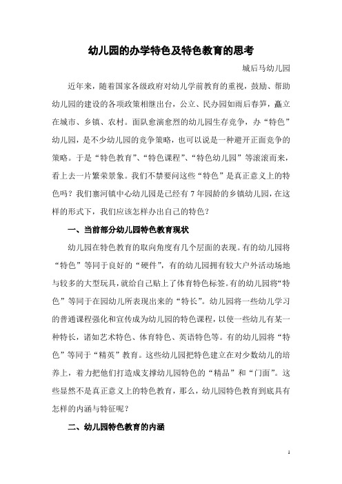 幼儿园的办学特色及特色教育的思考