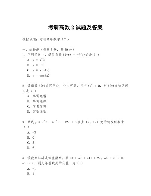 考研高数2试题及答案