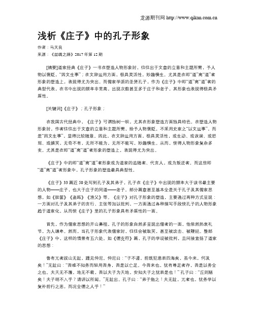 浅析《庄子》中的孔子形象