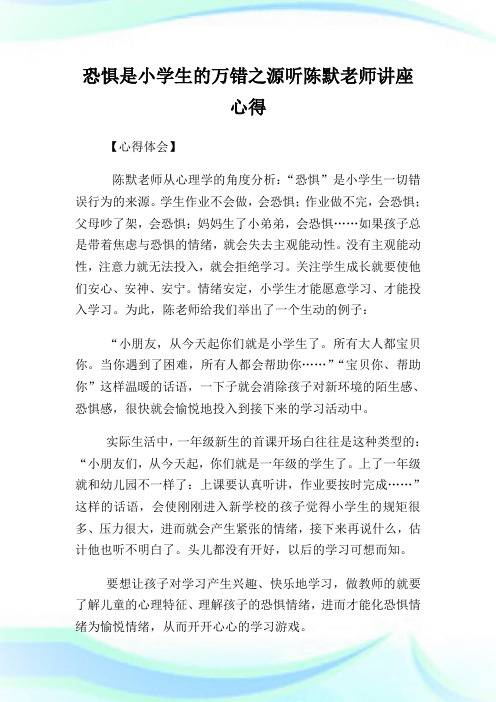 恐惧是小学生的万错之源听陈默老师讲座心得(2)完整篇.doc