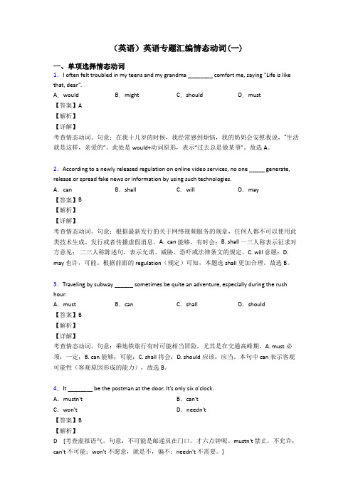 (英语)英语专题汇编情态动词(一)