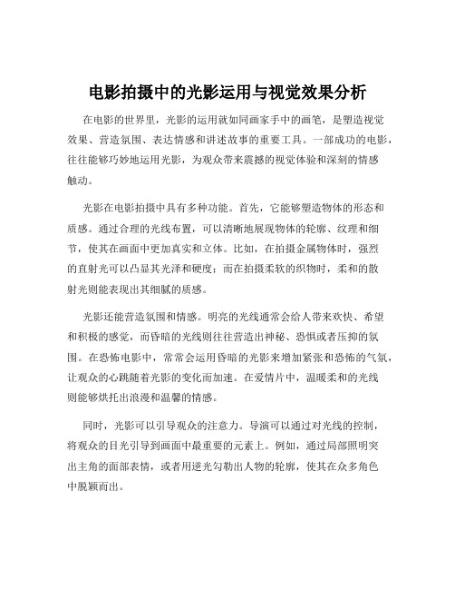 电影拍摄中的光影运用与视觉效果分析