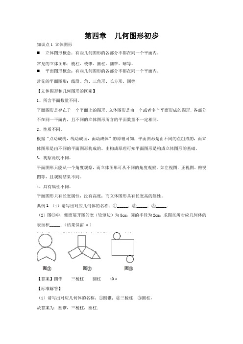 2020年 中考数学复习   第4章  几何图形初步(专题复习讲义)