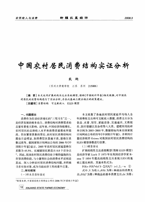 中国农村居民消费结构实证分析
