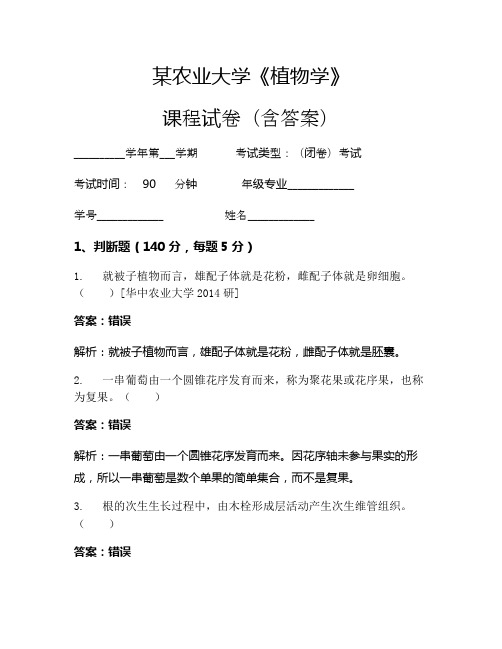某农业大学《植物学》考试试卷(2988)