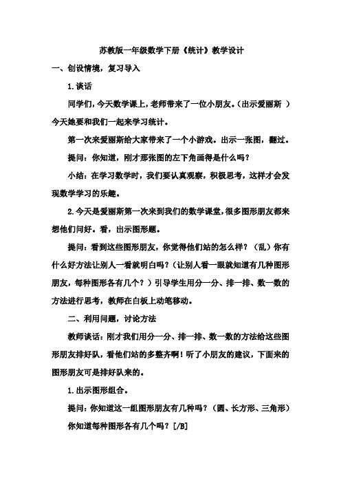 一年级数学下册(苏教版)《统计》优秀教学设计