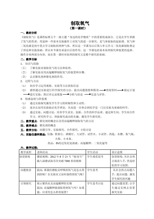《制取氧气》第一课时教学设计