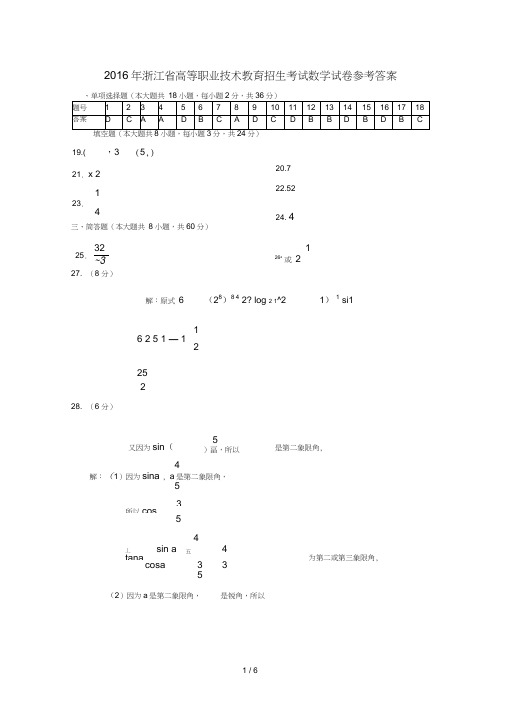 2016浙江单招单考数学真题卷答案