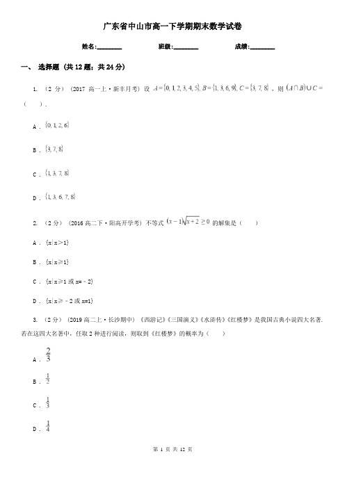 广东省中山市高一下学期期末数学试卷   