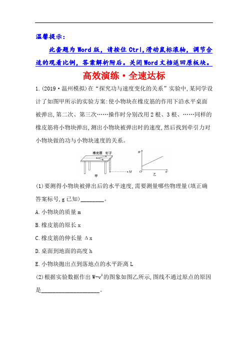 2021年高考物理（浙江专版）大一轮复习高效演练·全速达标实验五探究做功与物体速度变化的关系