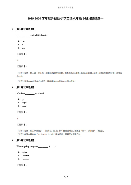 2019-2020学年度外研版小学英语六年级下册习题精选一