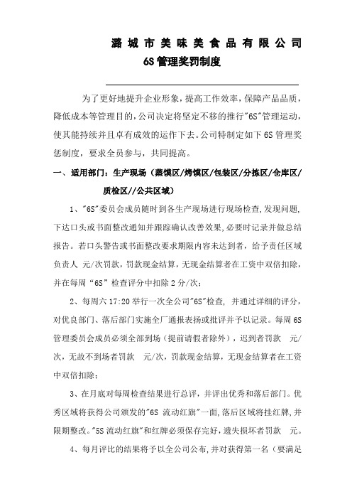 公司6s管理奖罚制度 ()