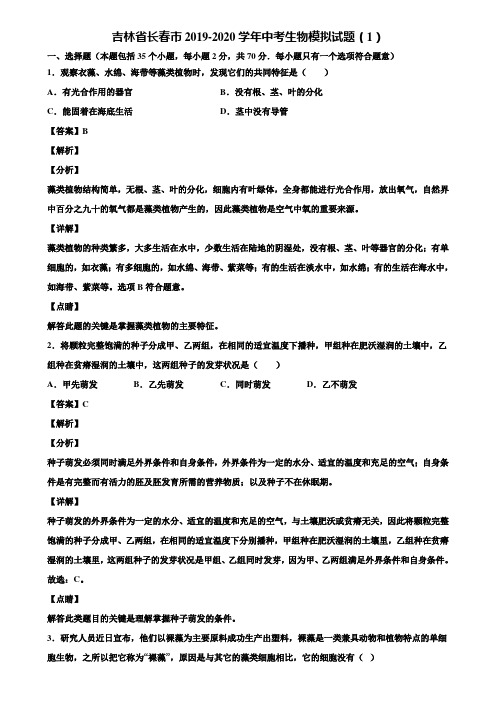 吉林省长春市2019-2020学年中考生物模拟试题(1)含解析