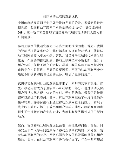 我国移动互联网发展现状