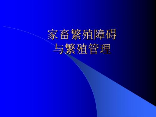 家畜繁殖障碍与繁殖管理