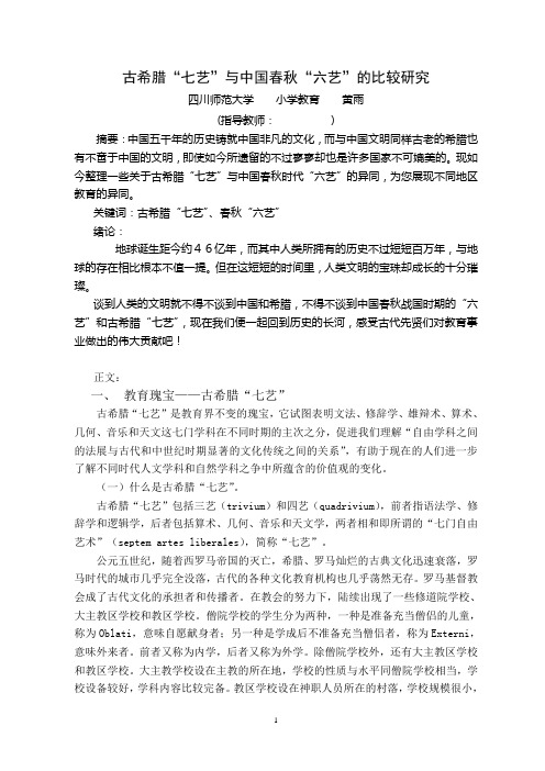 古希腊“七艺”与中国春秋“六艺”的比较研究