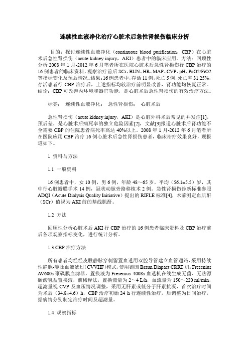 连续性血液净化治疗心脏术后急性肾损伤临床分析