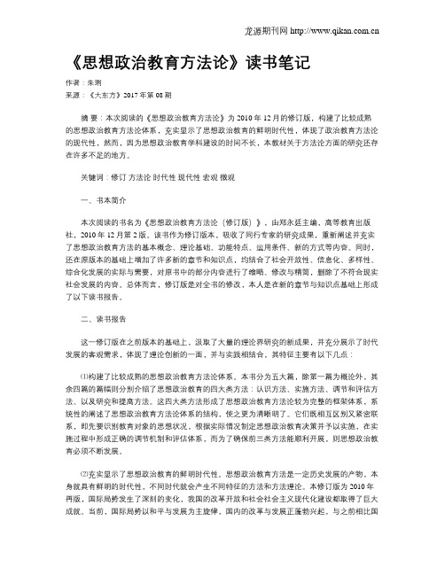 《思想政治教育方法论》读书笔记