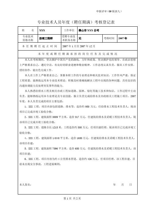 工程师评审——专业技术人员年度(聘任期满)考核登记表 范例