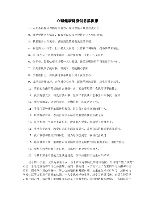 心理健康讲座创意黑板报